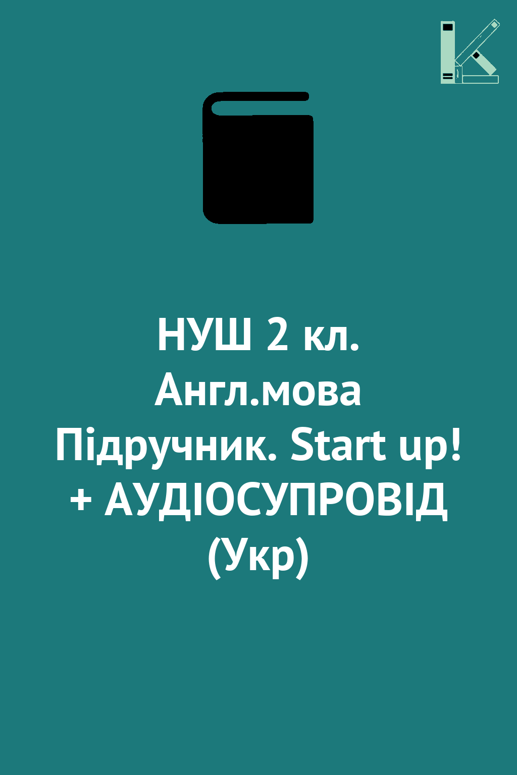 НУШ 2 кл. Англ.мова Підручник. Start up! + АУДІОСУПРОВІД...