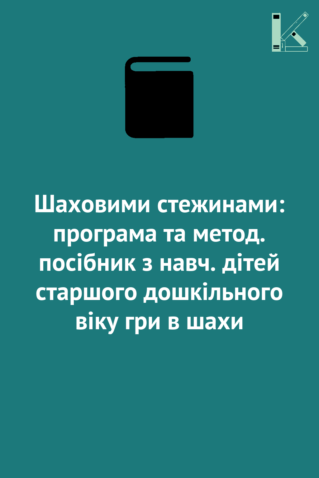 Шаховими стежинами: програма та метод. посібник з навч....