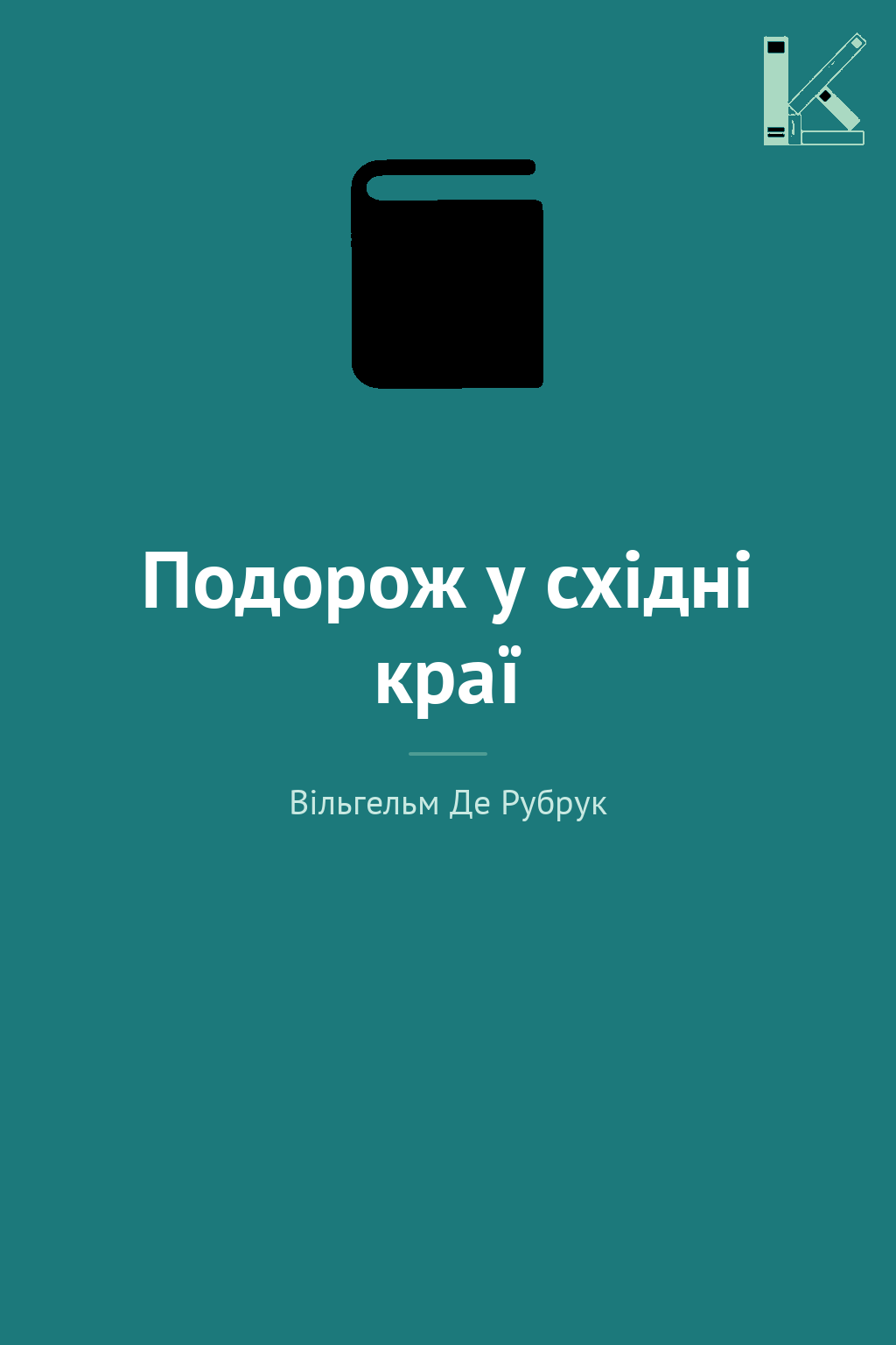 Подорож у східні краї