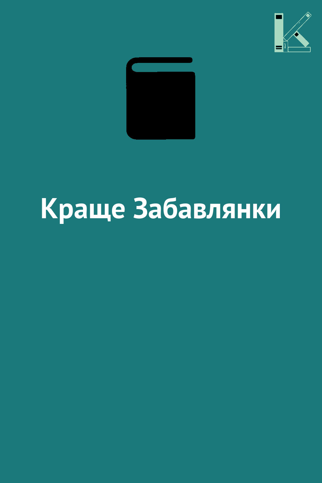 Краще Забавлянки