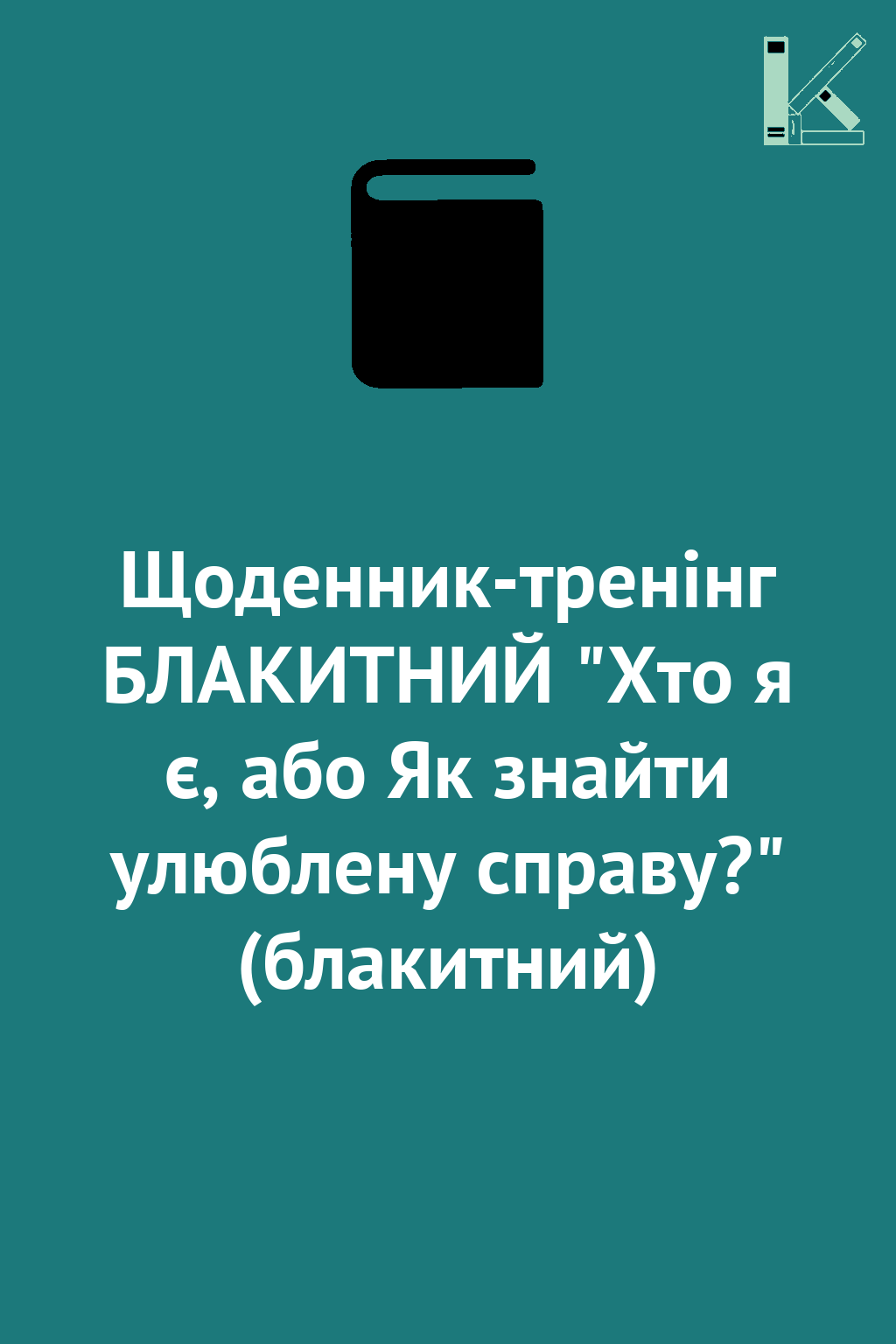 Щоденник-тренінг БЛАКИТНИЙ "Хто я є, або Як знайти...