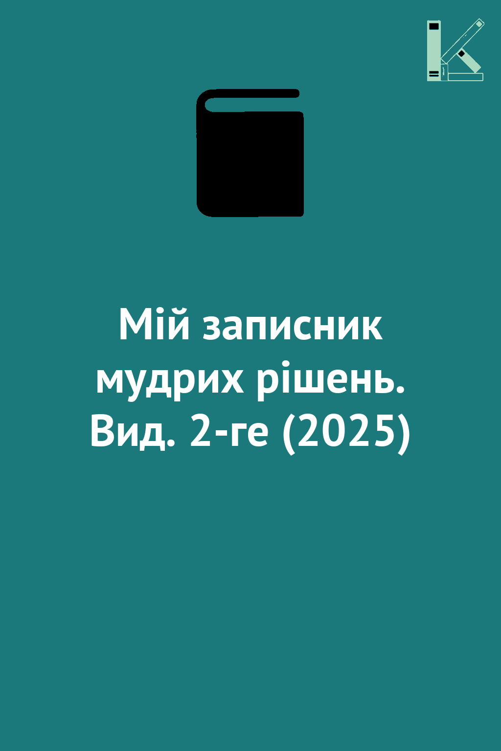 Мій записник мудрих рішень. Вид. 2-ге (2025)