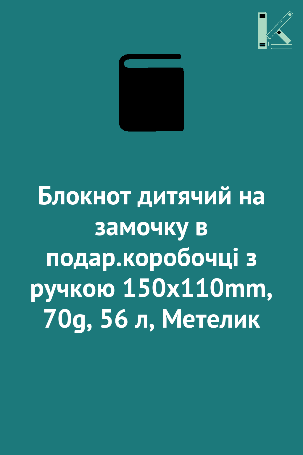 Блокнот дитячий на замочку в подар.коробочці з ручкою...