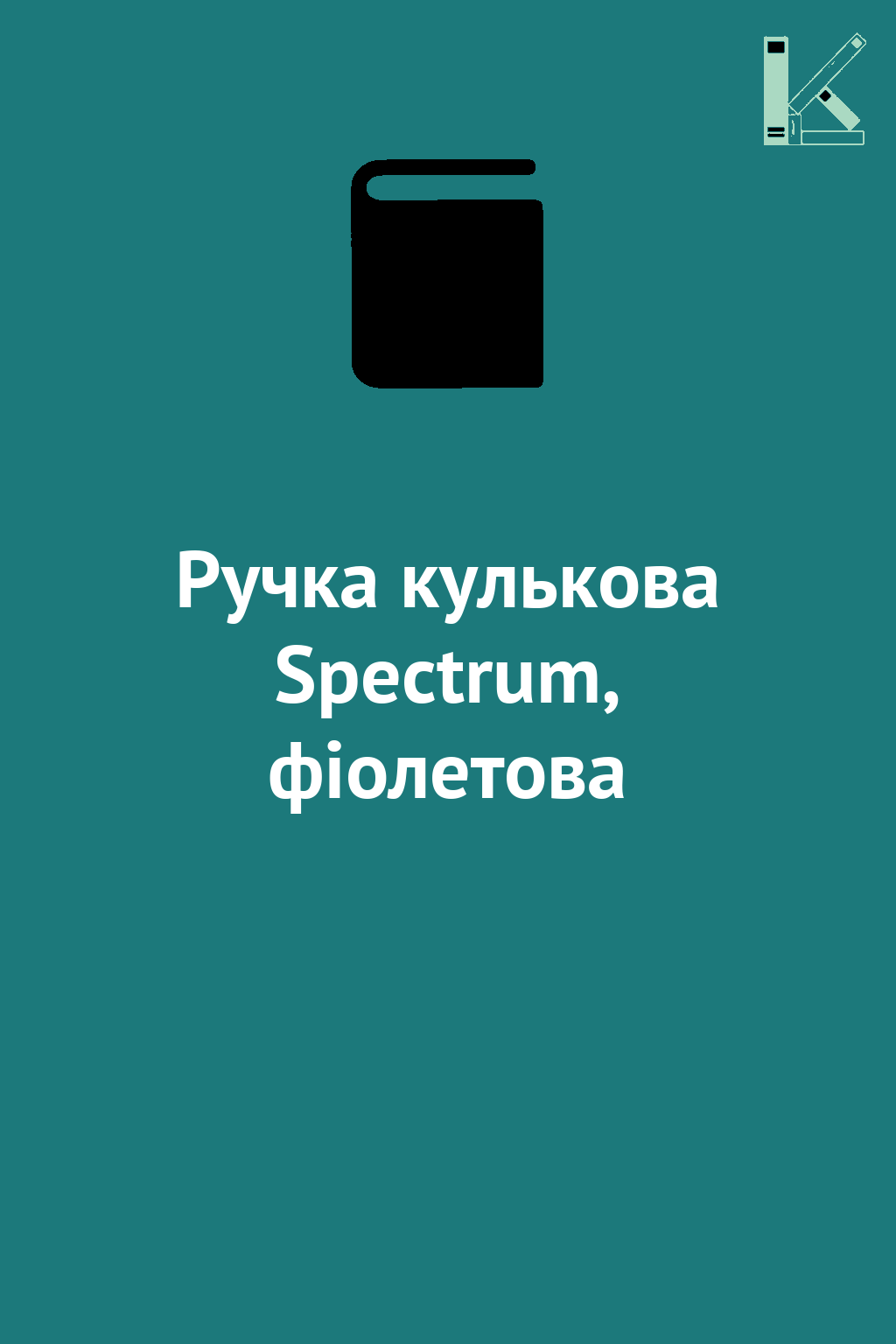 Ручка кулькова Spectrum, фіолетова