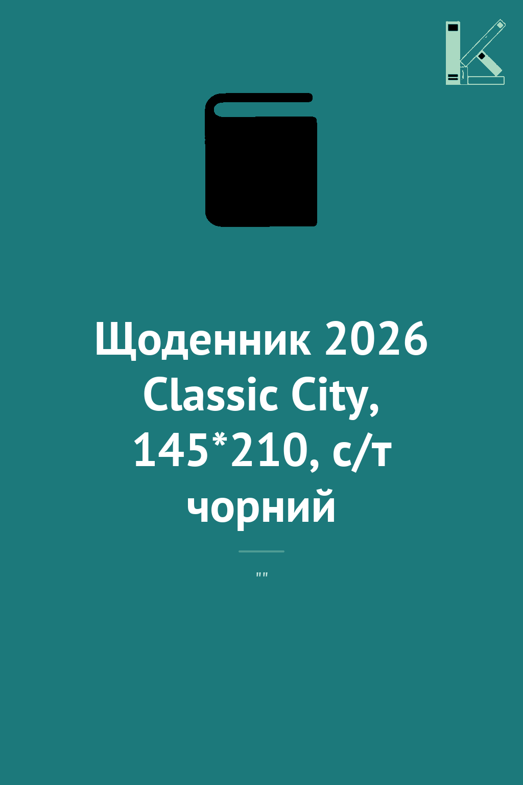 Щоденник 2026 Classic City, 145*210, с/т чорний