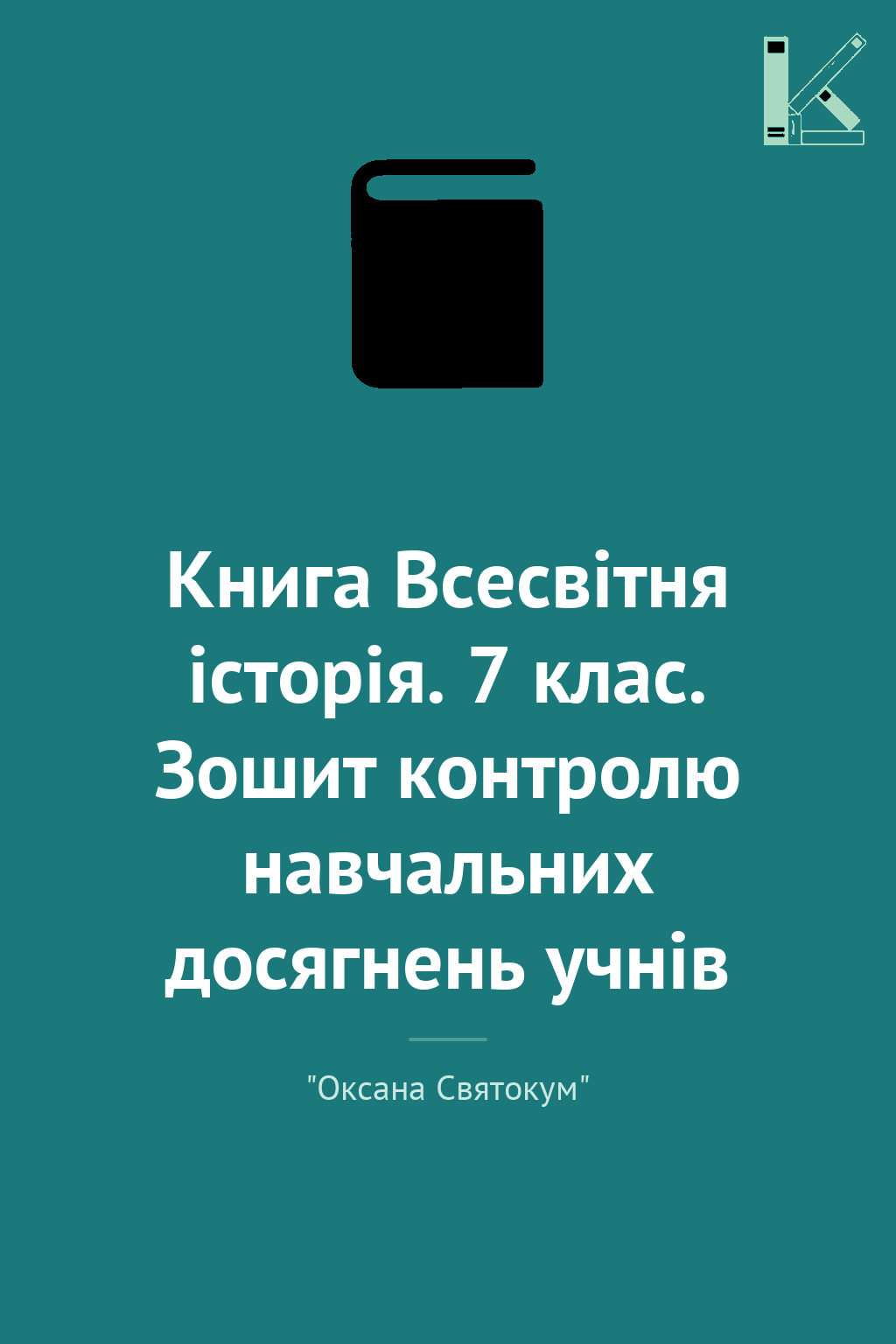Книга Всесвітня історія. 7 клас. Зошит контролю навчальних...
