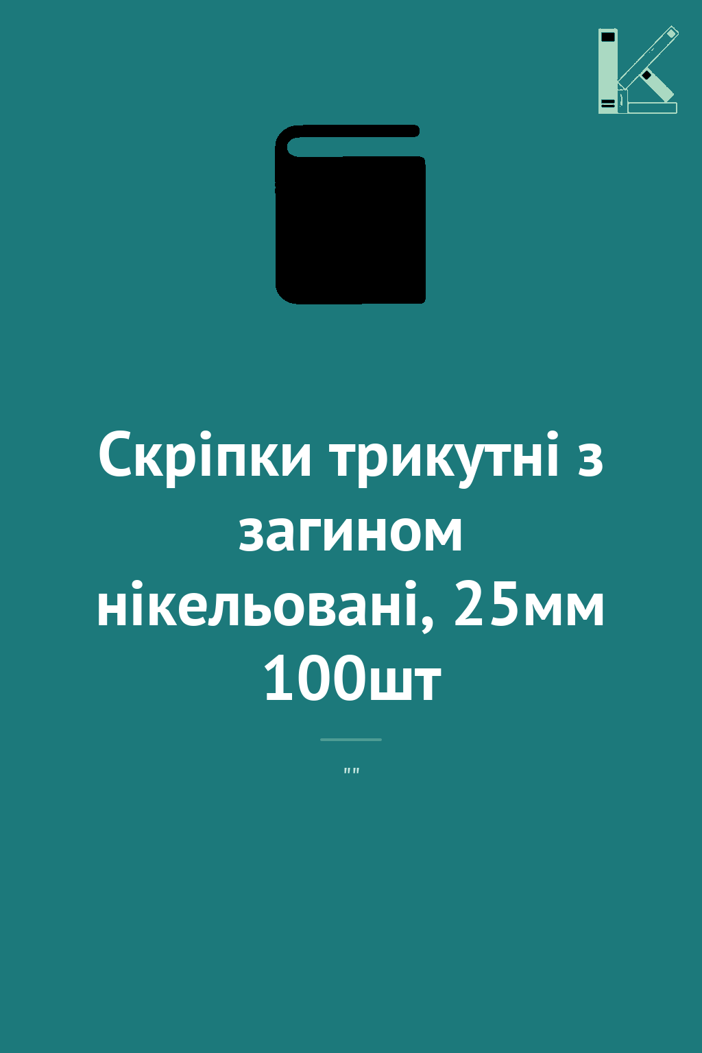 Скріпки трикутні з загином нікельовані, 25мм 100шт