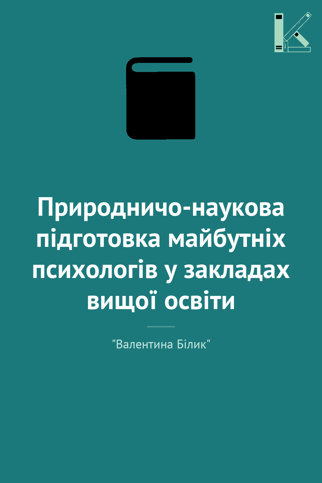 Природничо-наукова підготовка майбутніх психологів...