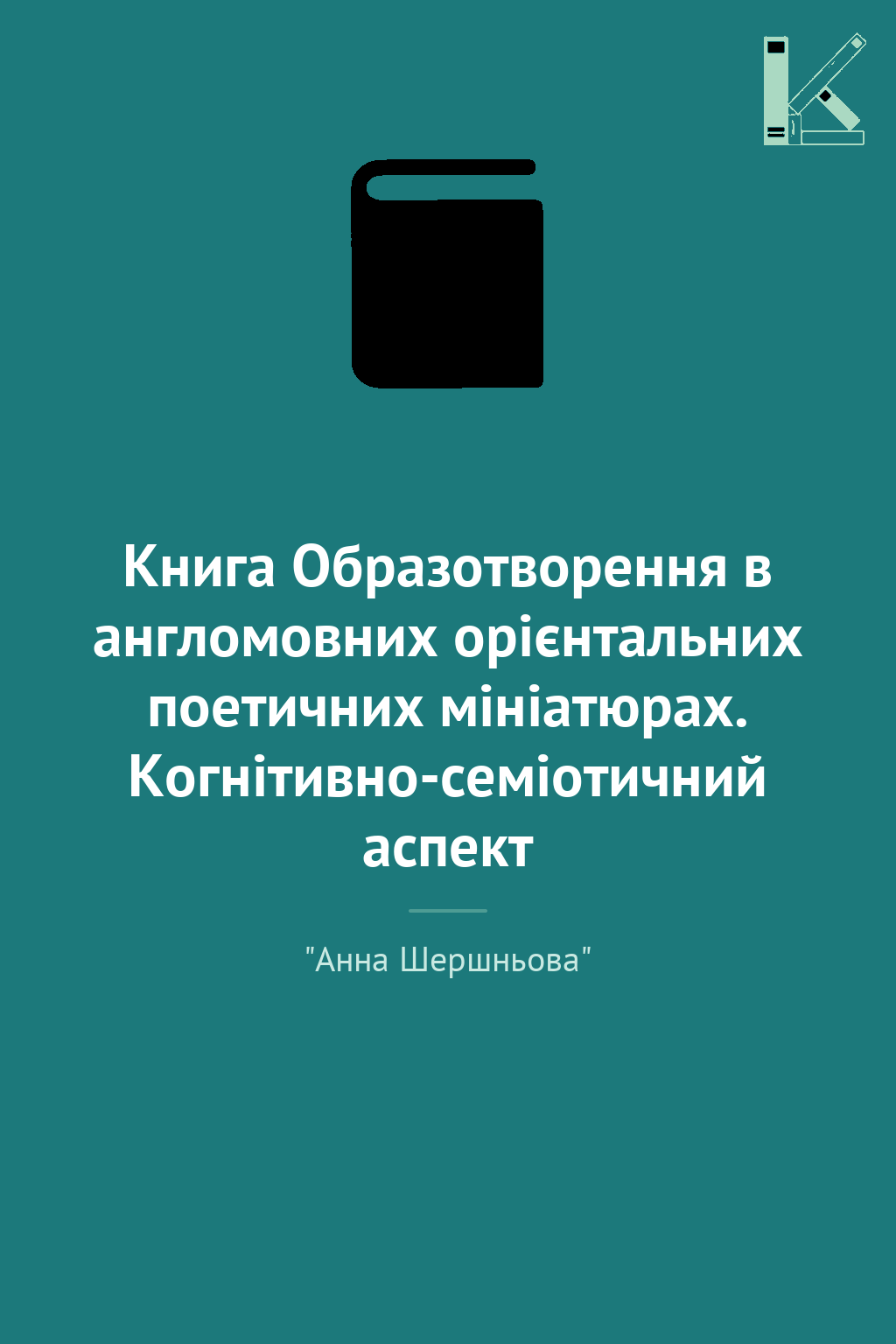 Книга Образотворення в англомовних орієнтальних поетичних...
