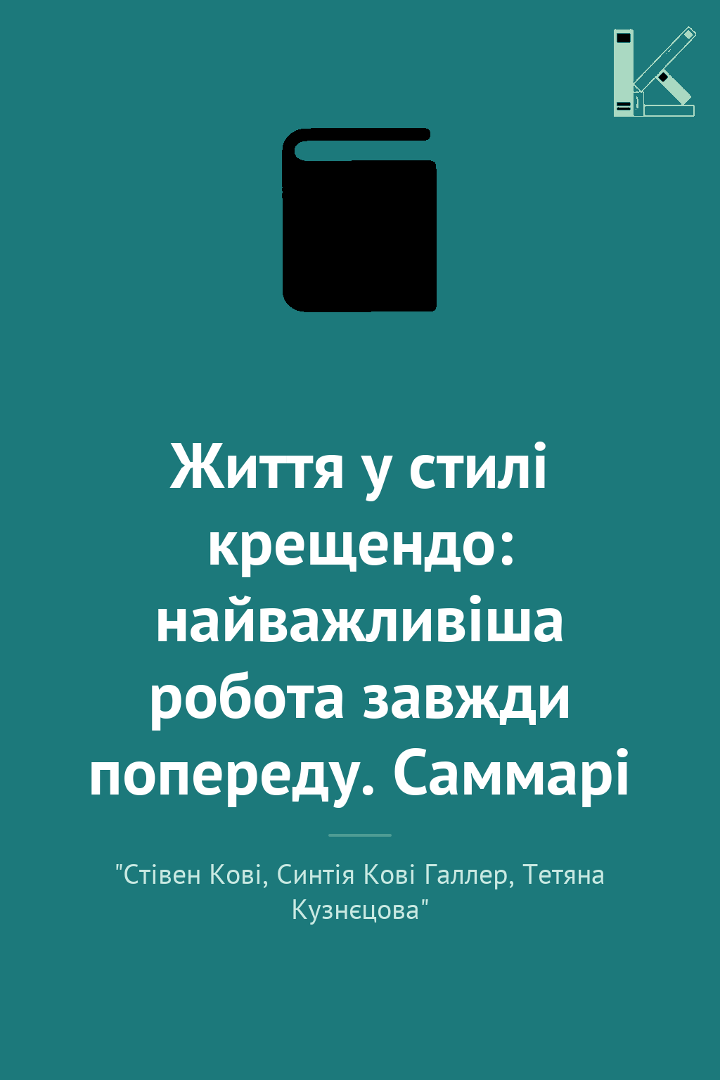 Життя у стилі крещендо: найважливіша робота завжди...