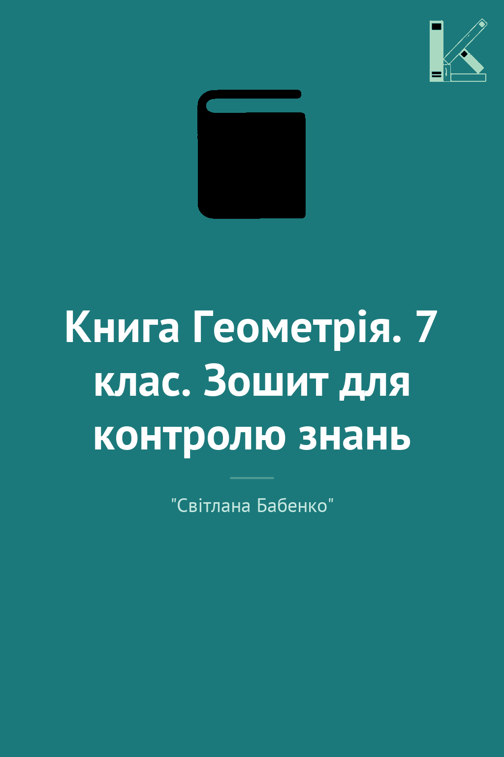 Книга Геометрія. 7 клас. Зошит для контролю знань