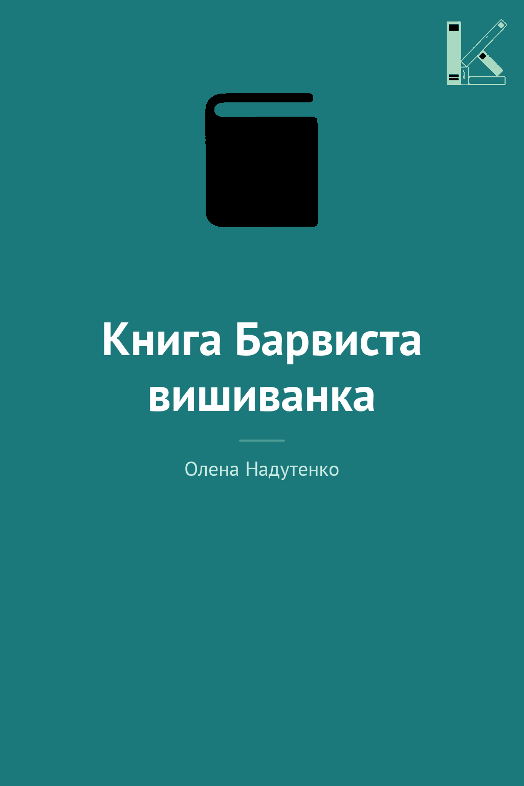 Книга Барвиста вишиванка