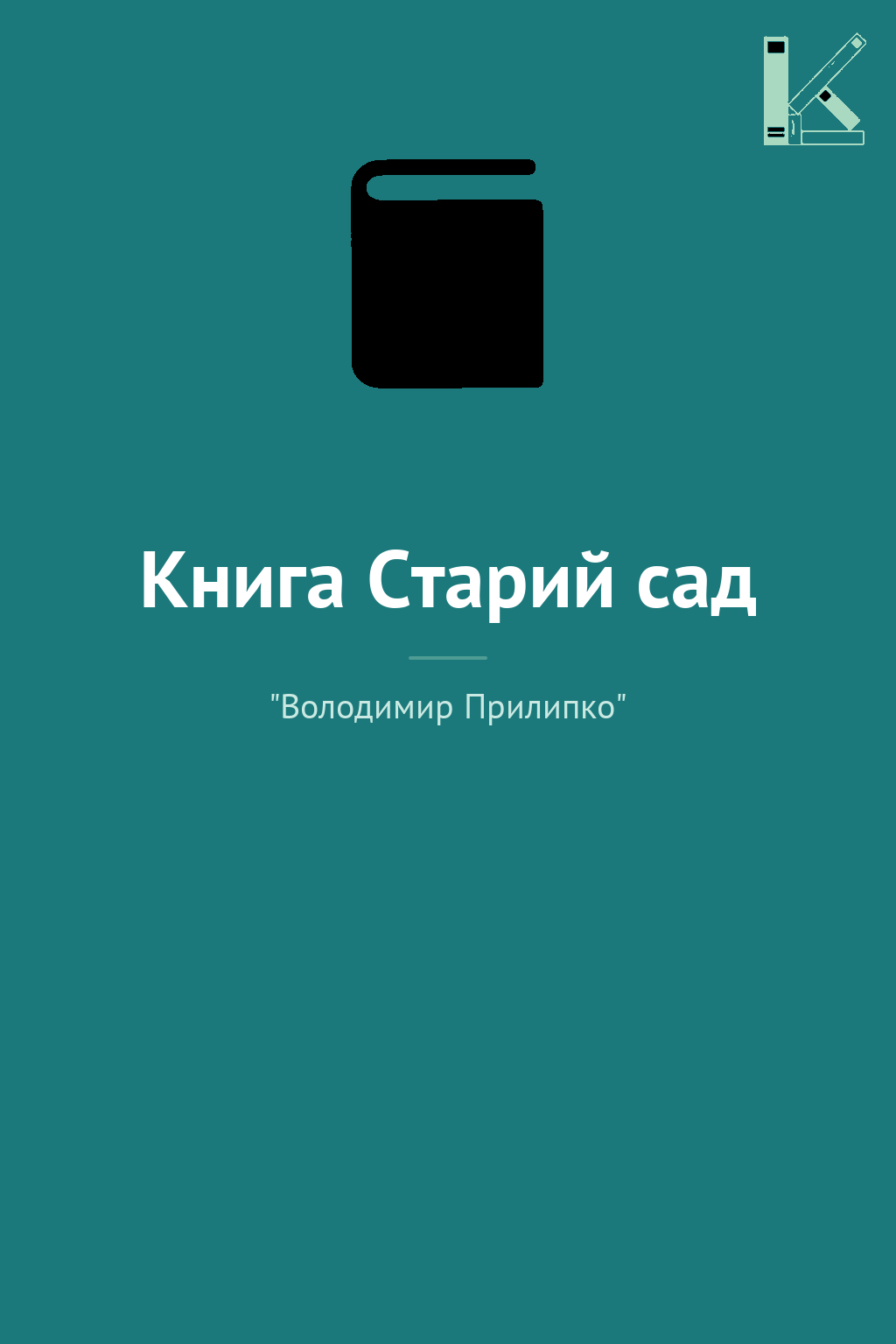 Книга Старий сад