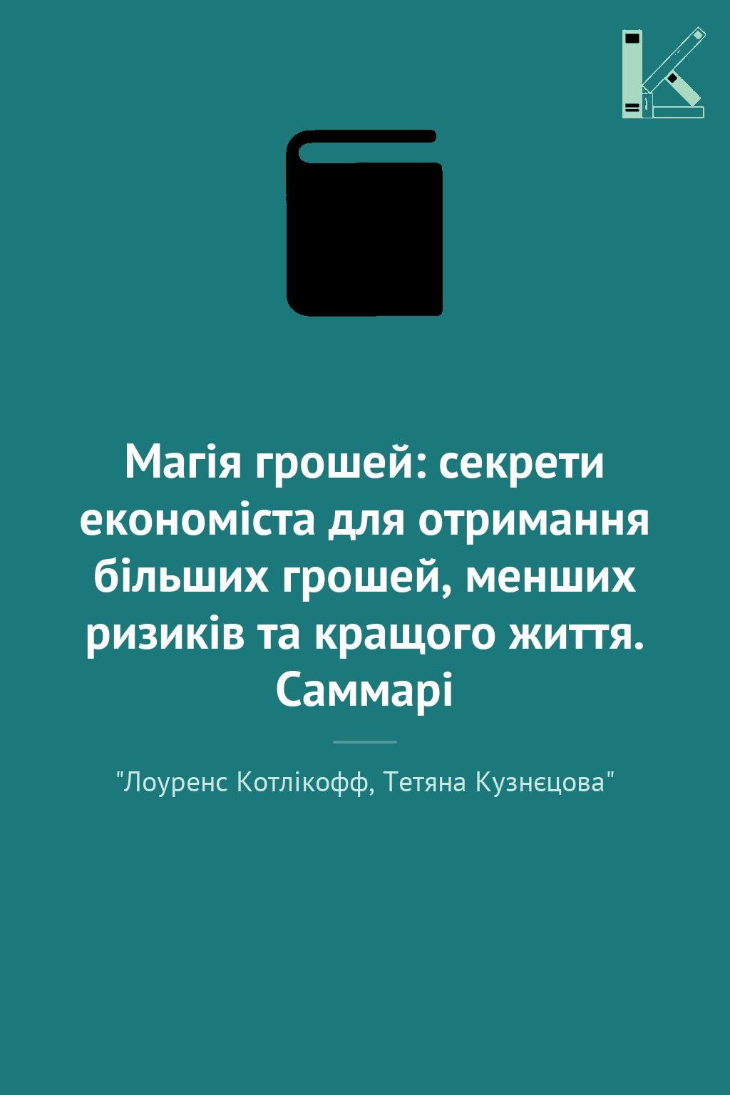 Магія грошей: секрети економіста для отримання більших...