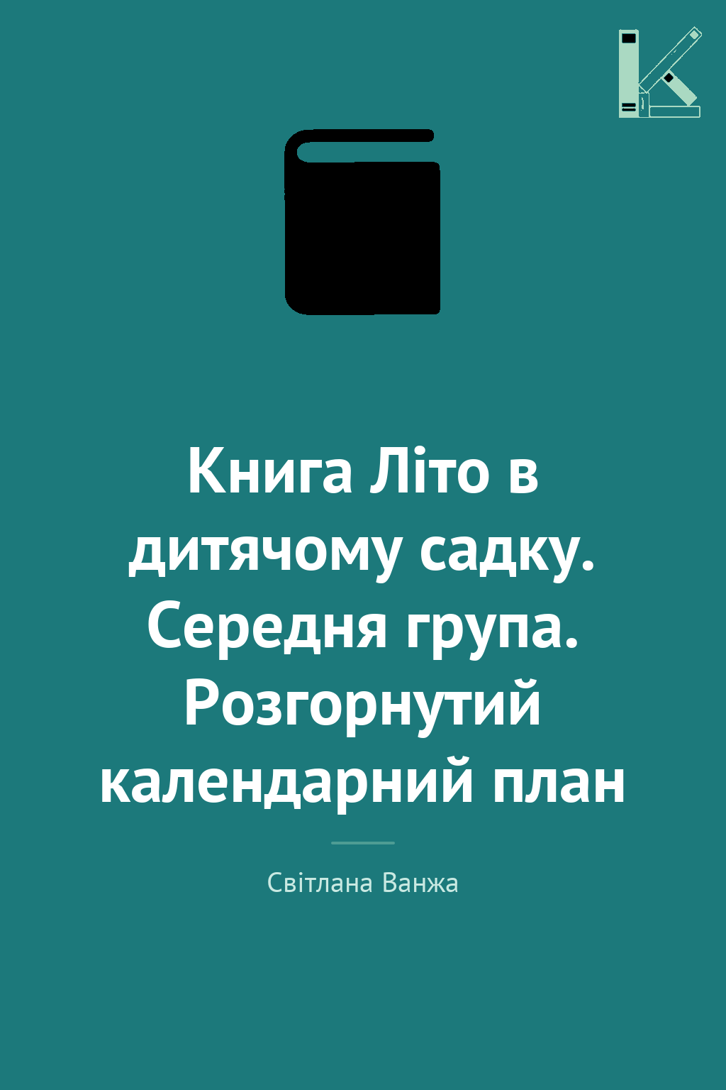 Книга Літо в дитячому садку. Середня група. Розгорнутий...