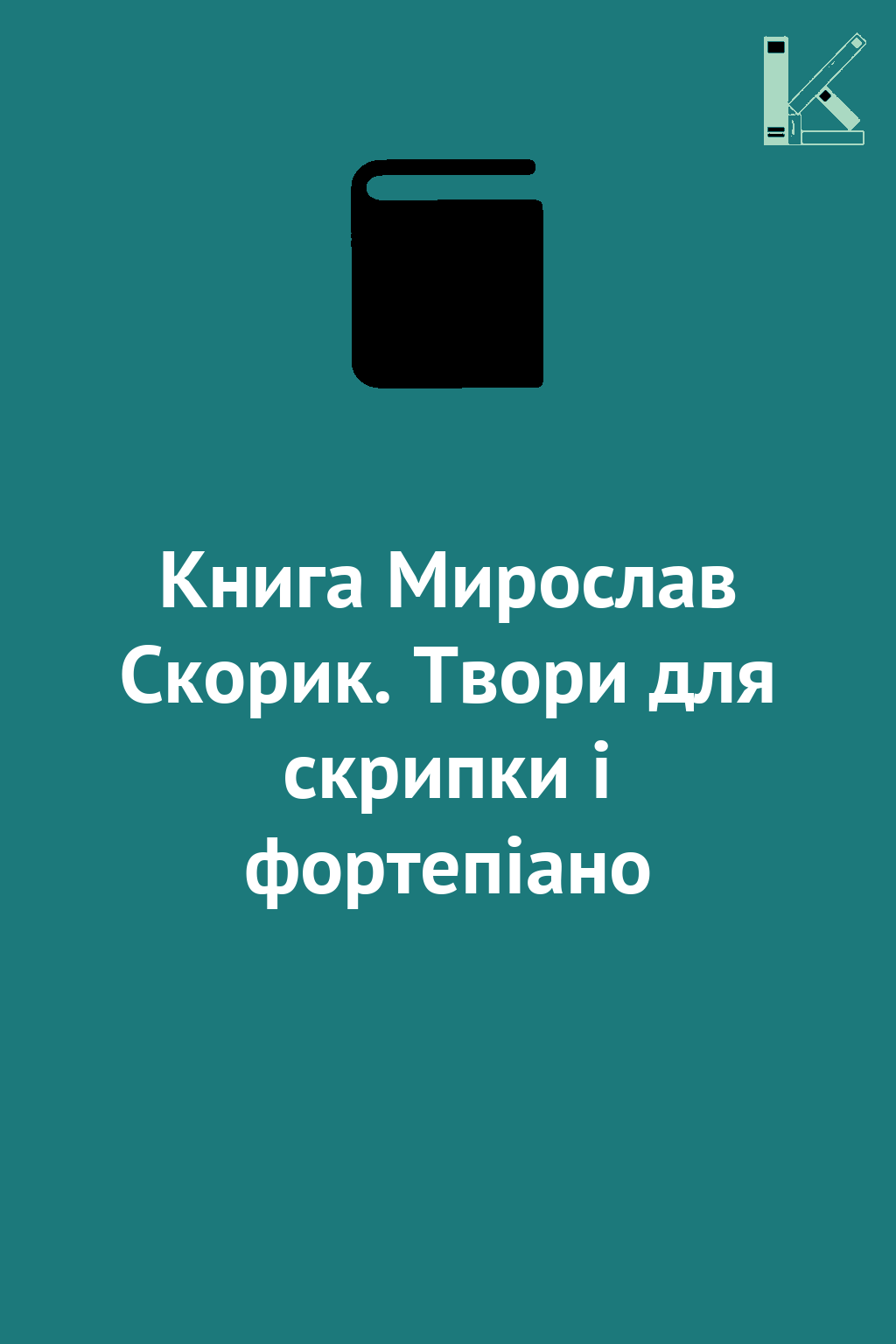 Книга Мирослав Скорик. Твори для скрипки і фортепіано