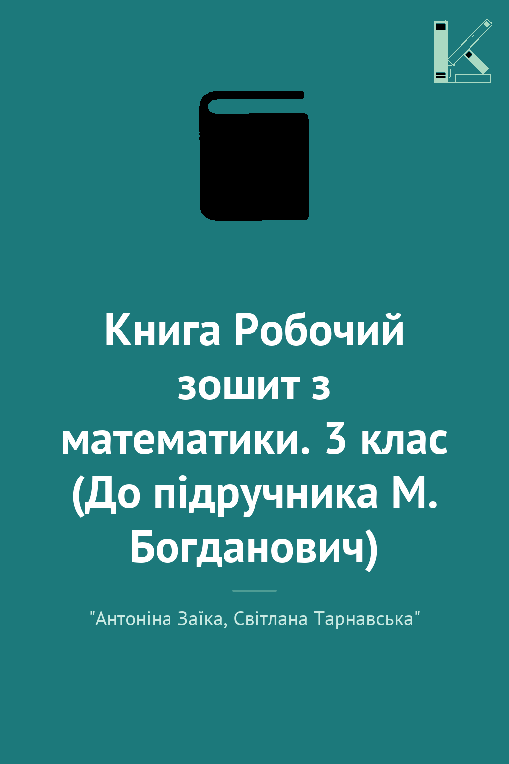 Книга Робочий зошит з математики. 3 клас (До підручника...