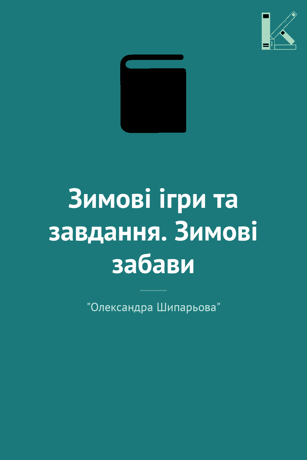 Зимові ігри та завдання. Зимові забави
