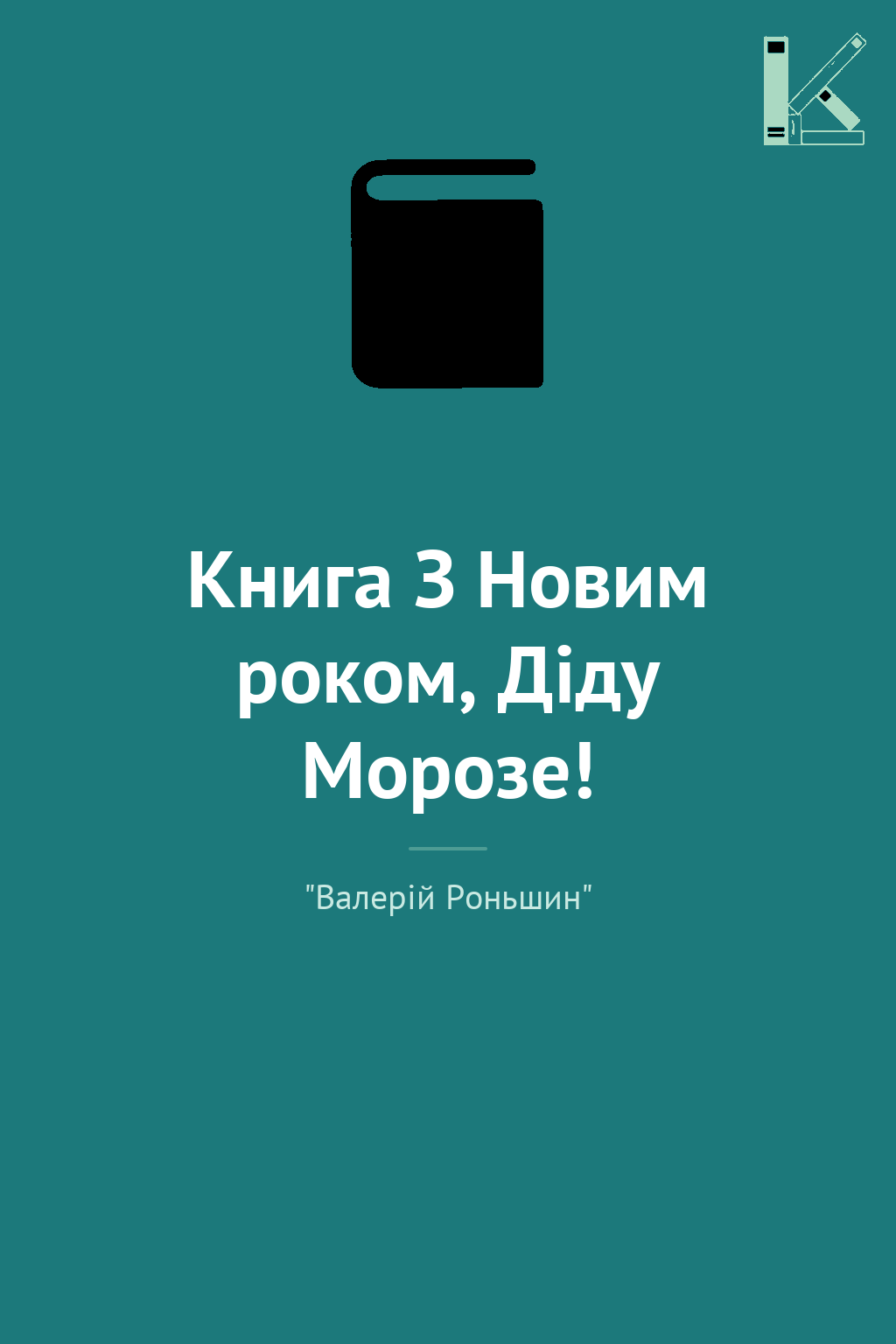Книга З Новим роком, Діду Морозе!