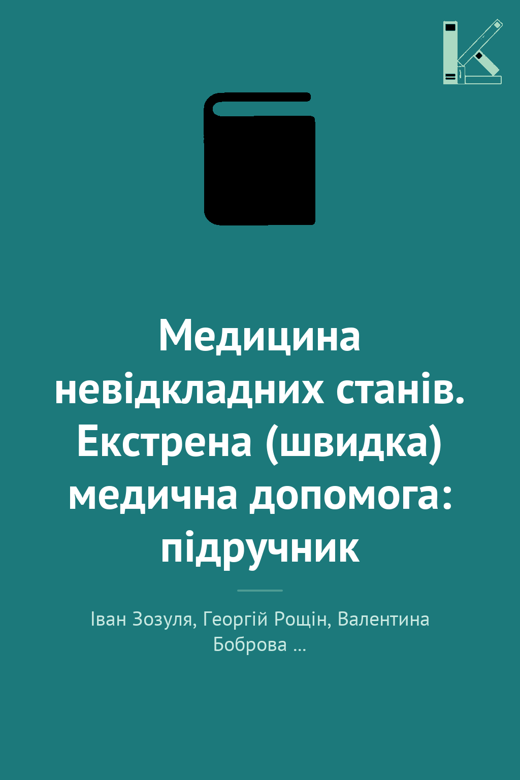 Медицина невідкладних станів. Екстрена (швидка) медична...