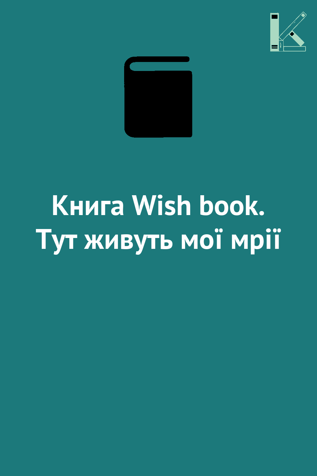 Книга Wish book. Тут живуть мої мрії