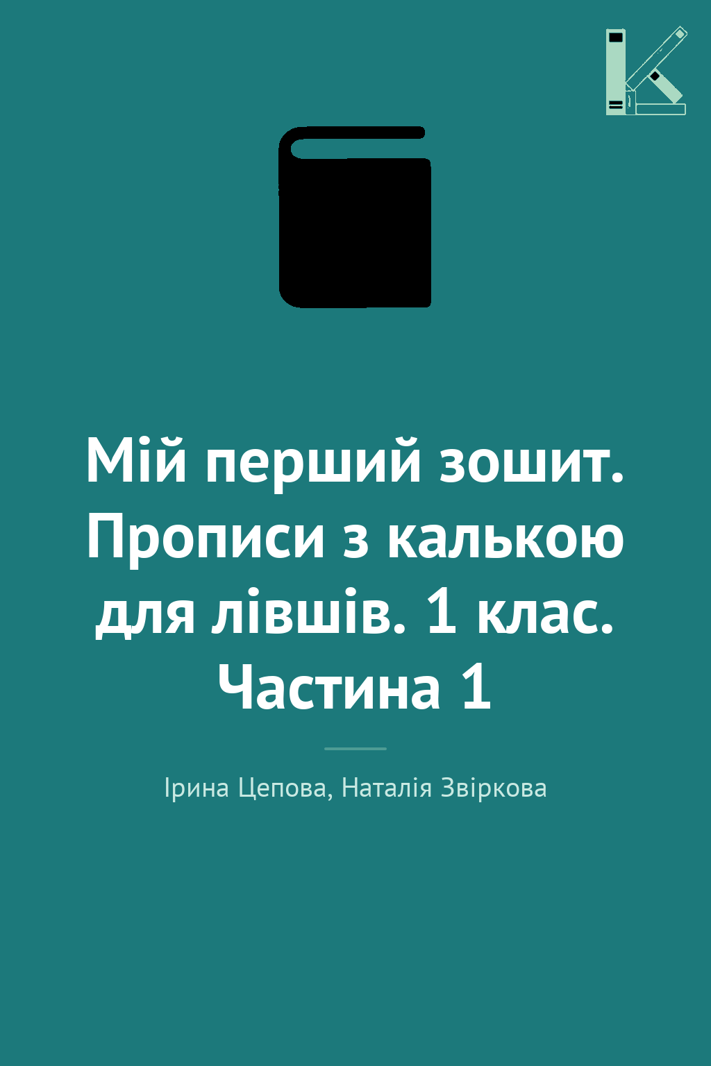 Мій перший зошит. Прописи з калькою для лівшів. 1 клас....
