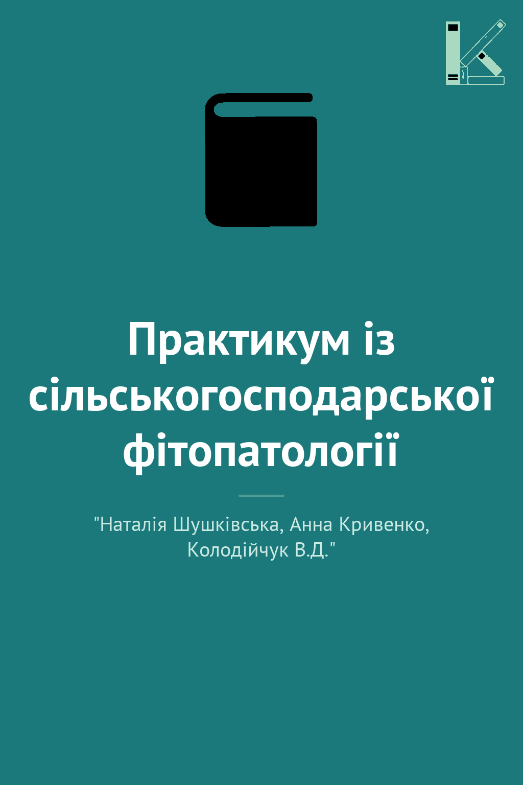 Практикум із сільськогосподарської фітопатології