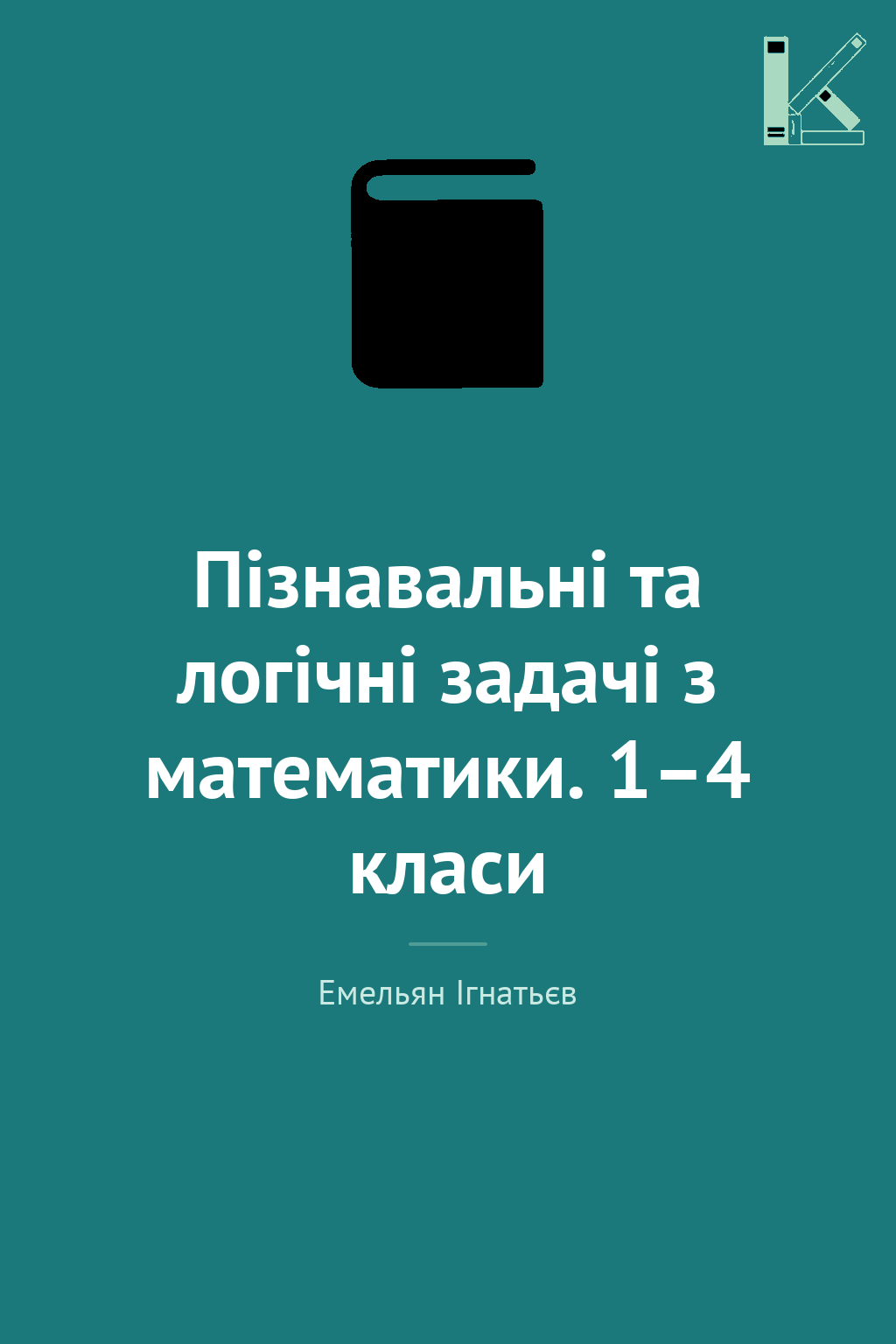 Пізнавальні та логічні задачі з математики. 1–4 класи