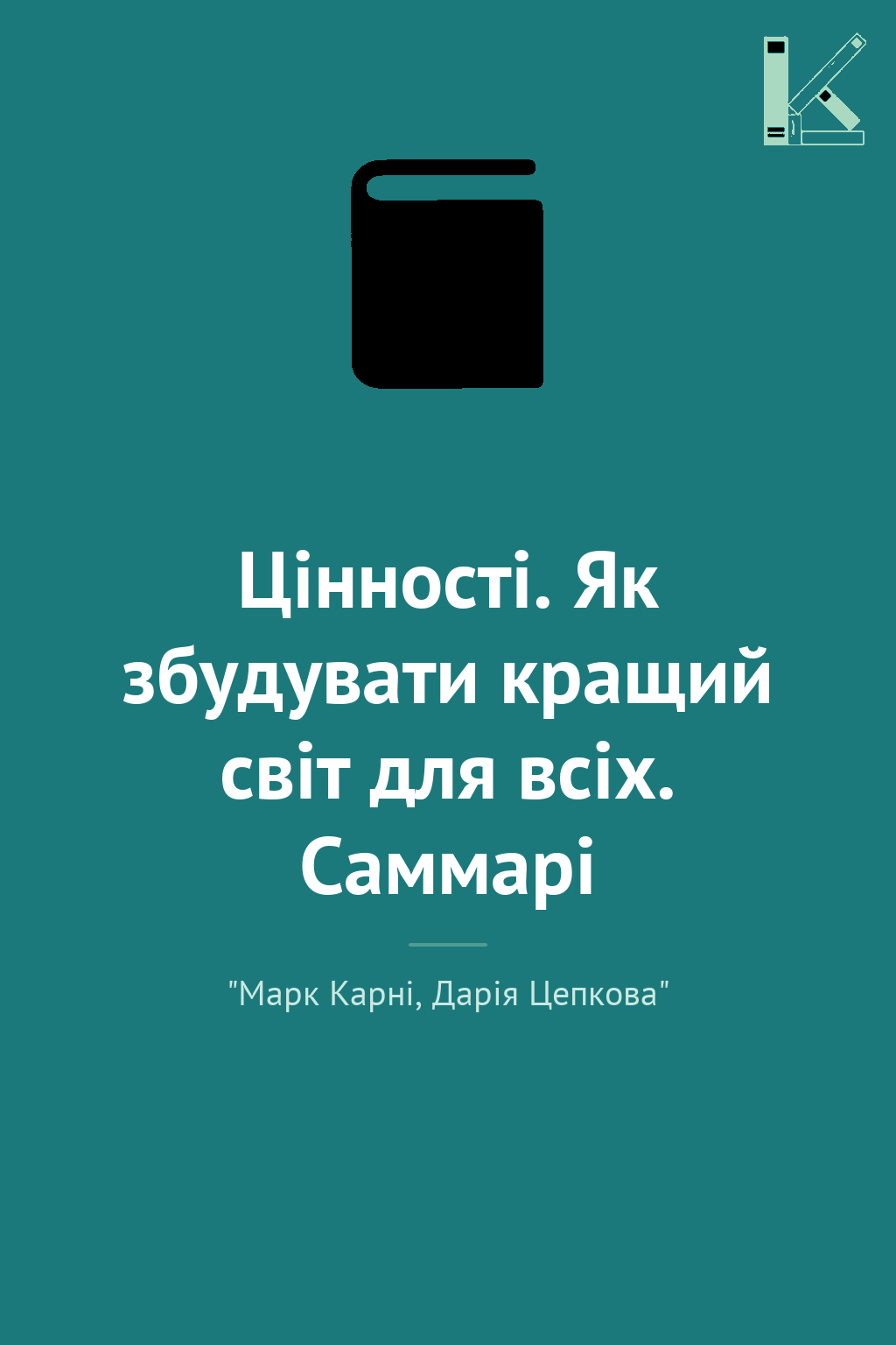 Цінності. Як збудувати кращий світ для всіх. Саммарі