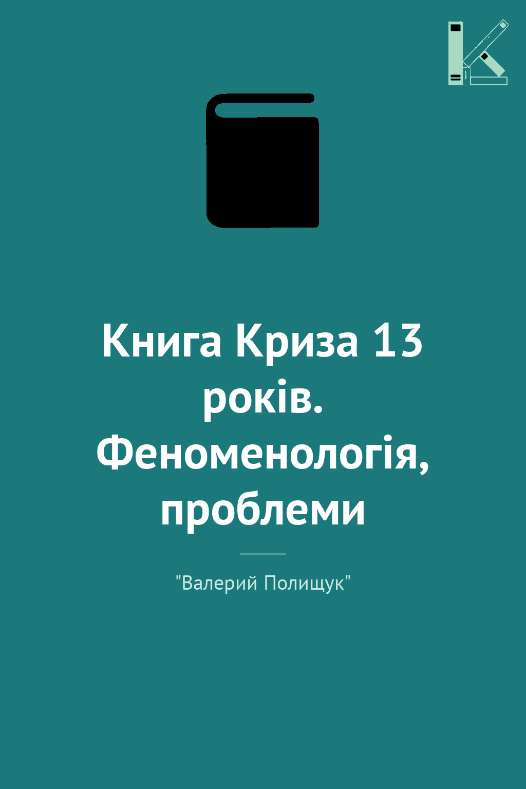 Книга Криза 13 років. Феноменологія, проблеми