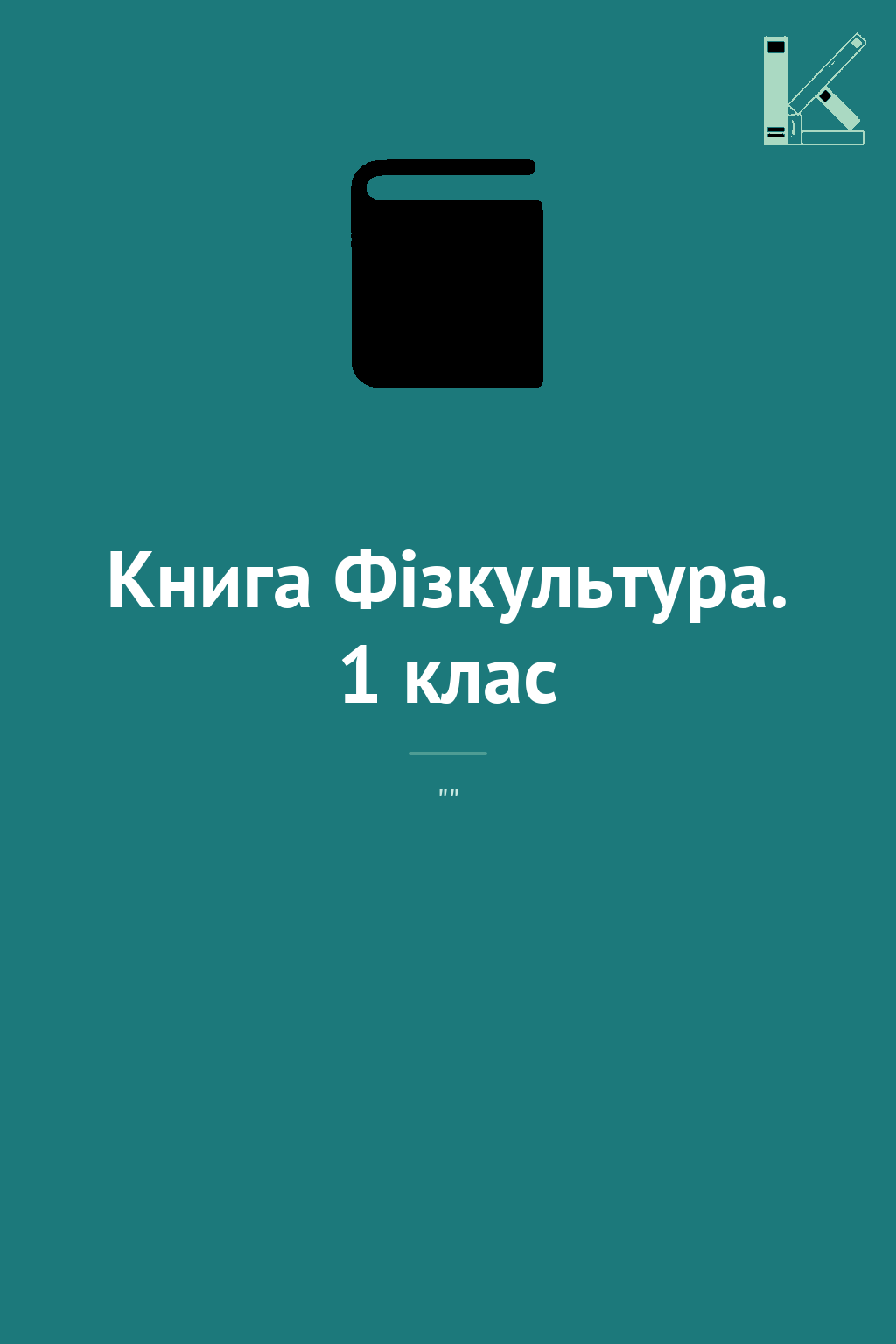 Книга Фiзкультура. 1 клас