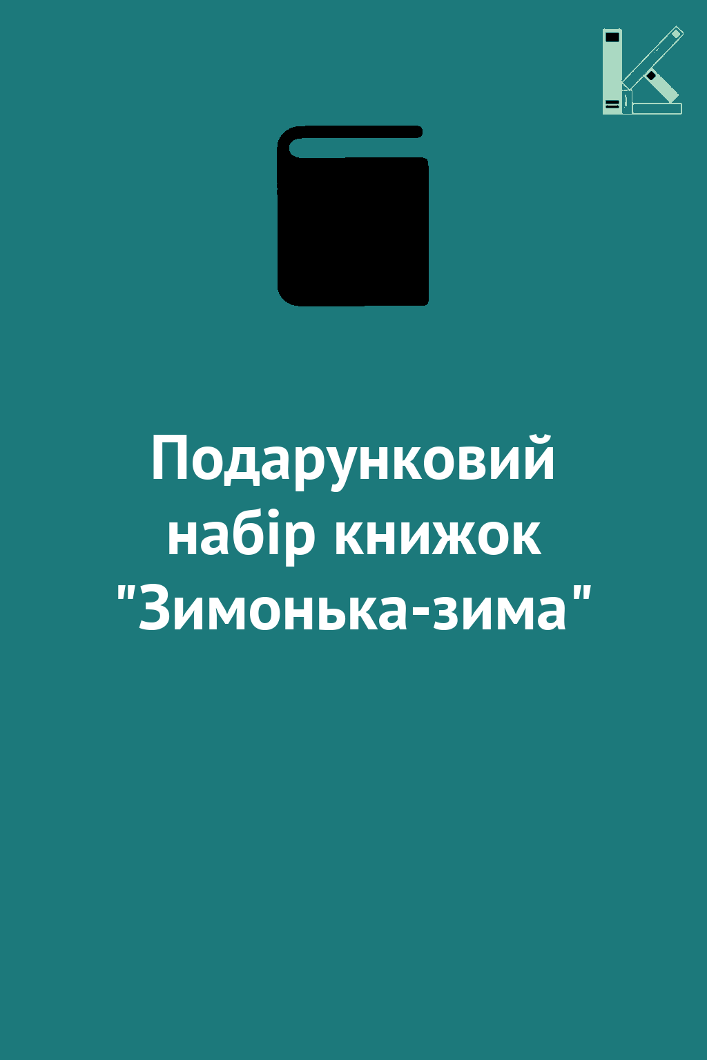 Подарунковий набір книжок "Зимонька-зима"