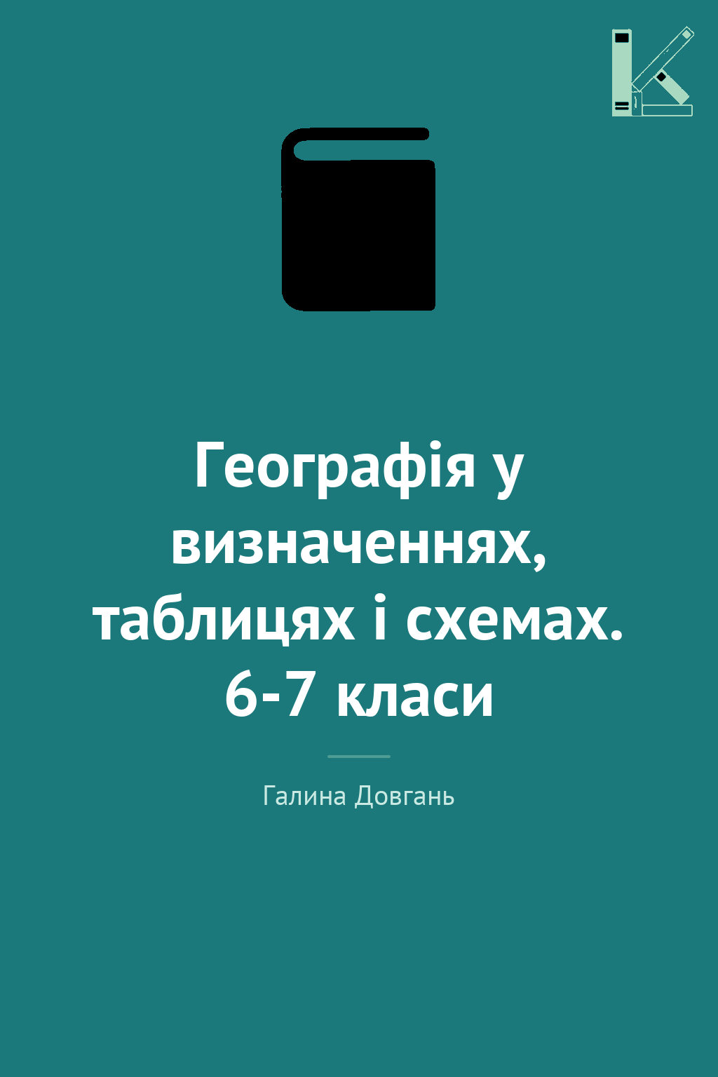 Географія у визначеннях, таблицях і схемах. 6-7 класи
