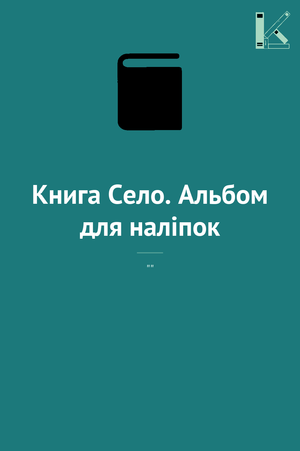 Книга Село. Альбом для наліпок