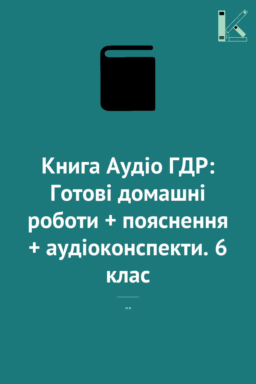 Книга Аудіо ГДР: Готові домашні роботи + пояснення...