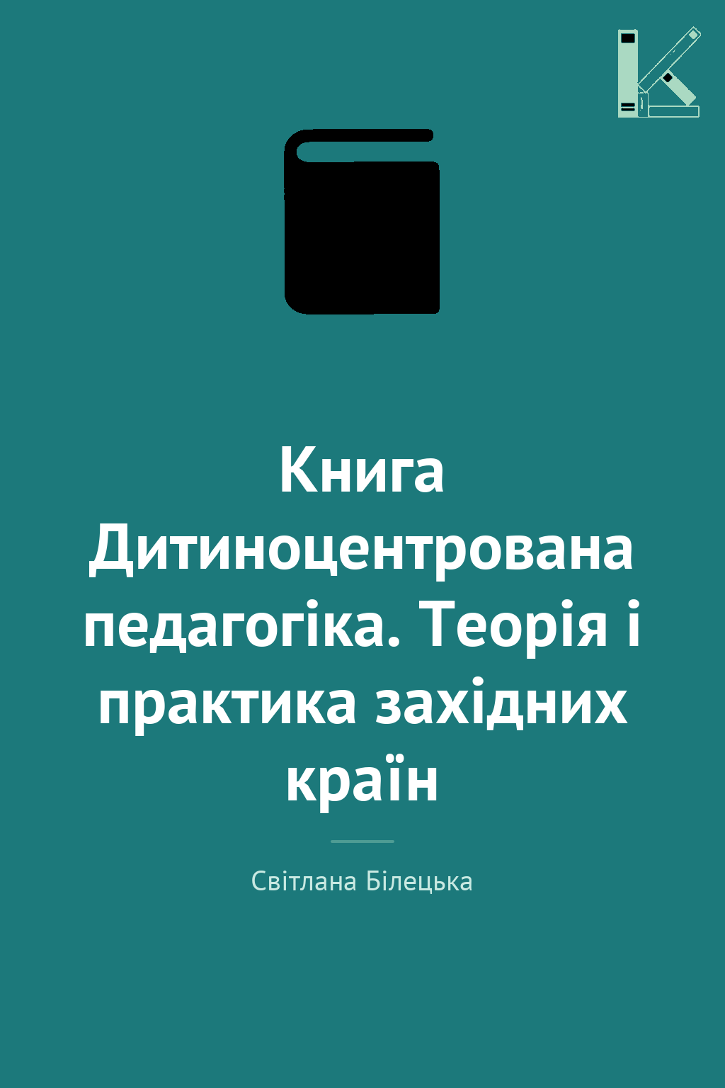 Книга Дитиноцентрована педагогіка. Теорія і практика...