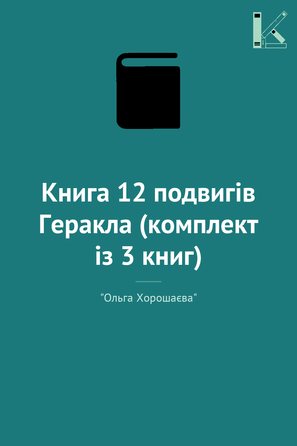 Книга 12 подвигів Геракла (комплект із 3 книг)