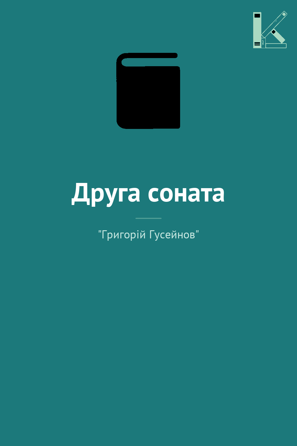 Друга соната