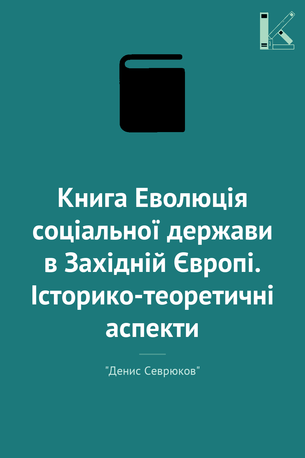 Книга Еволюція соціальної держави в Західній Європі....