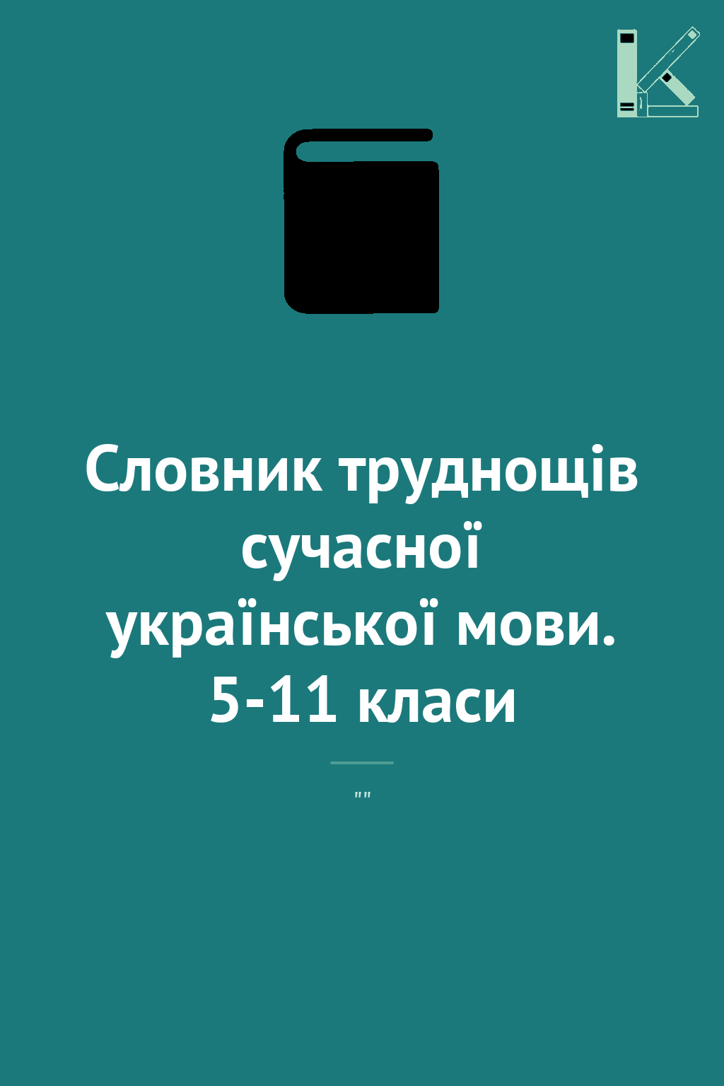 Словник труднощів сучасної української мови. 5-11 класи