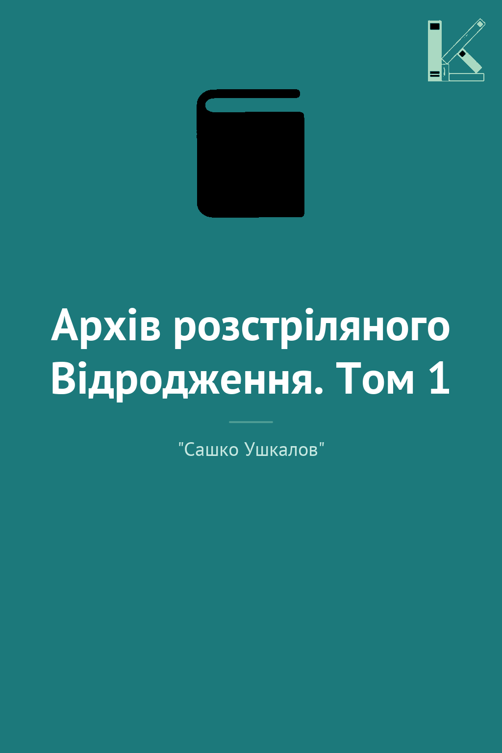 Архів розстріляного Відродження. Том 1