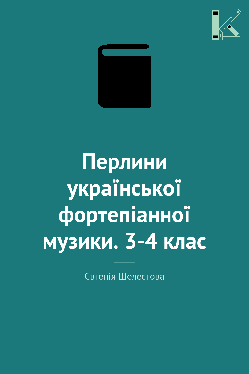 Перлини української фортепіанної музики. 3-4 клас