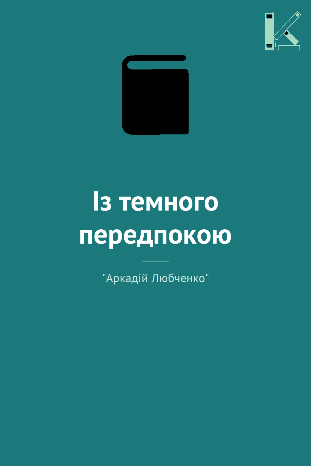 Із темного передпокою