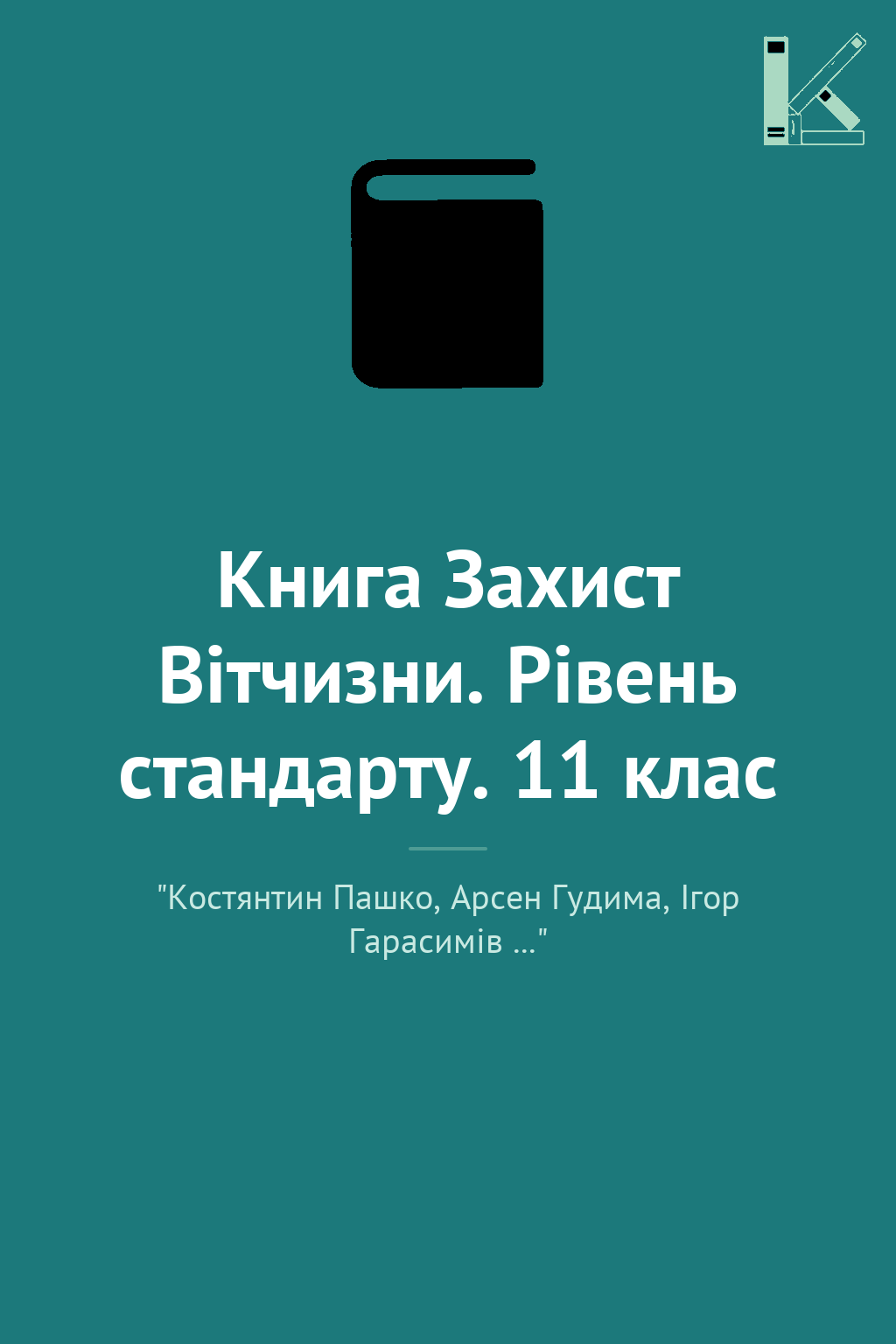 Книга Захист Вітчизни. Рівень стандарту. 11 клас