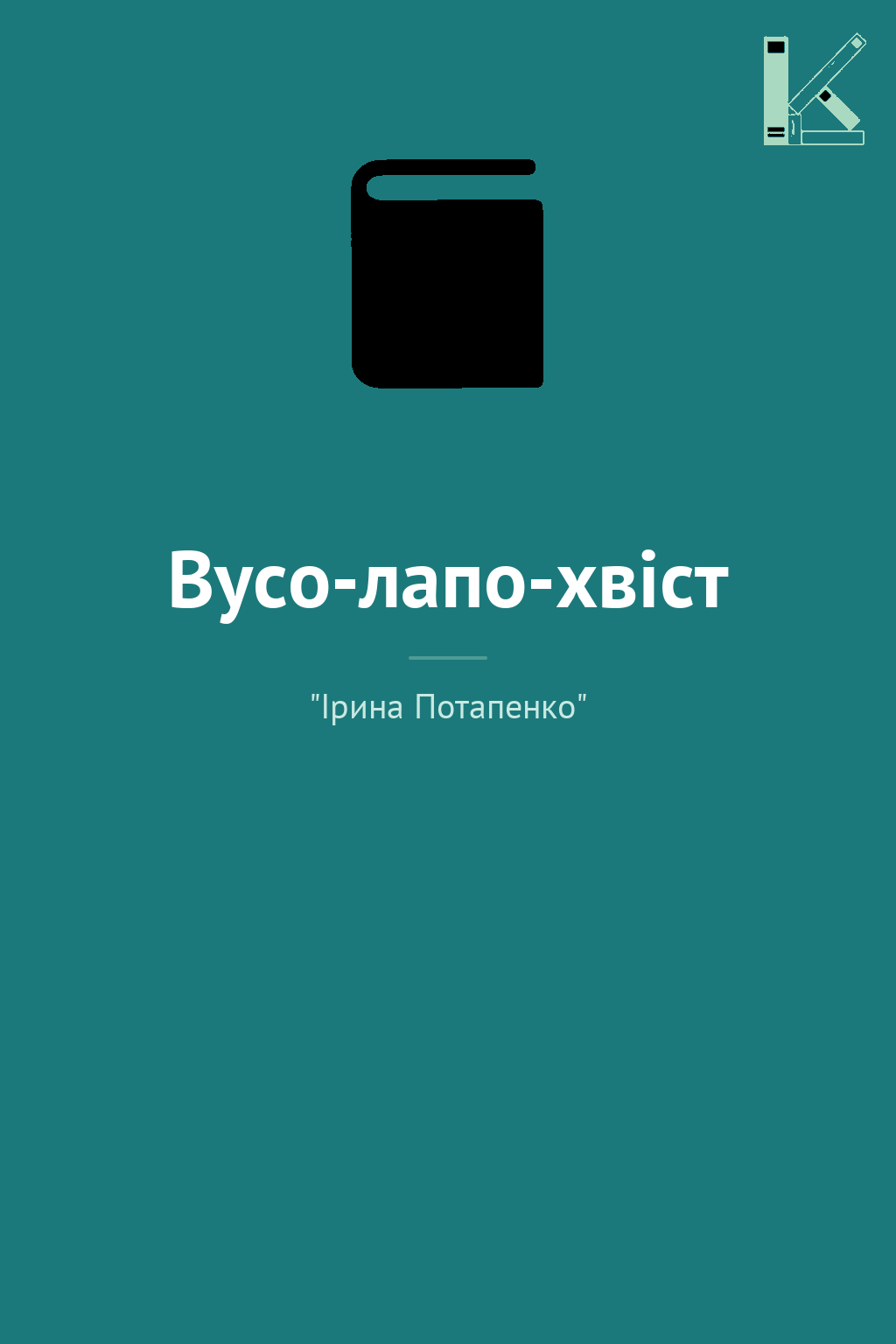 Вусо-лапо-хвіст