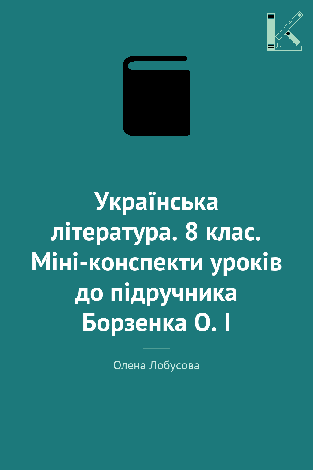 Українська література. 8 клас. Міні-конспекти уроків...