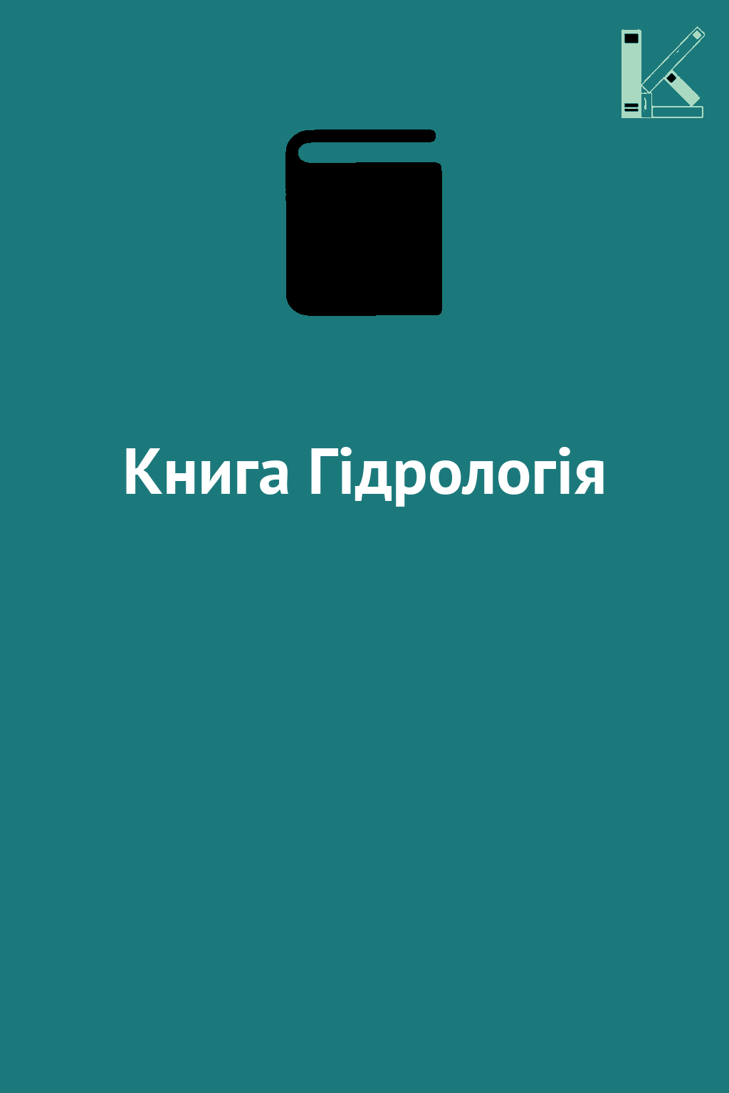 Книга Гідрологія