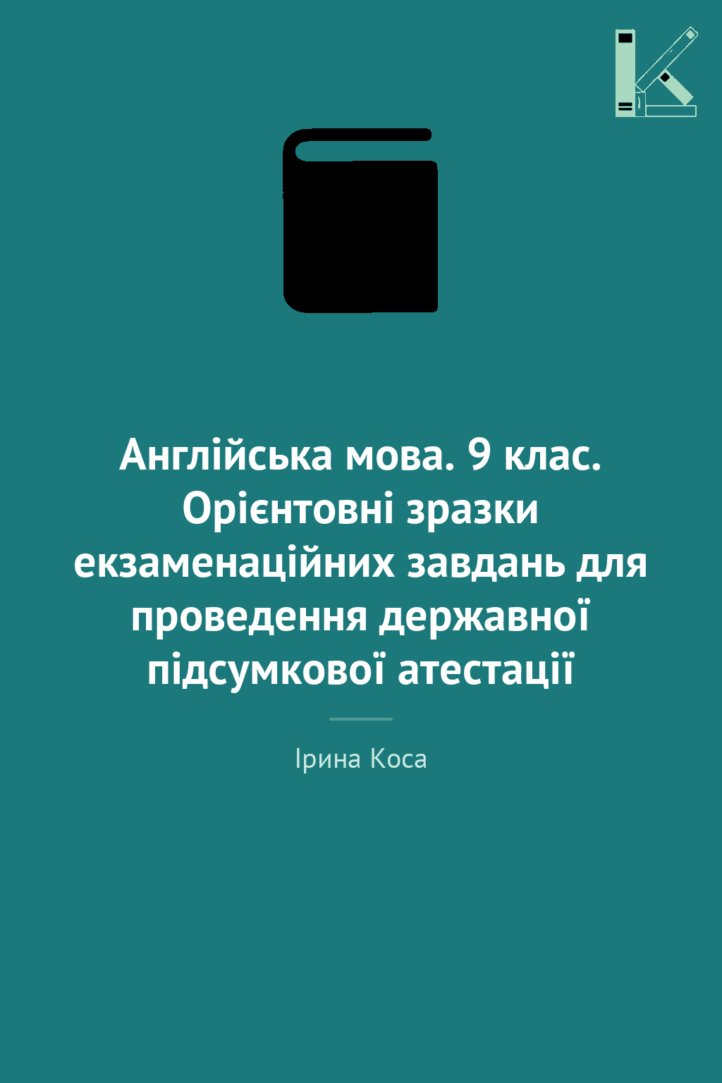 Англійська мова. 9 клас. Орієнтовні зразки екзаменаційних...