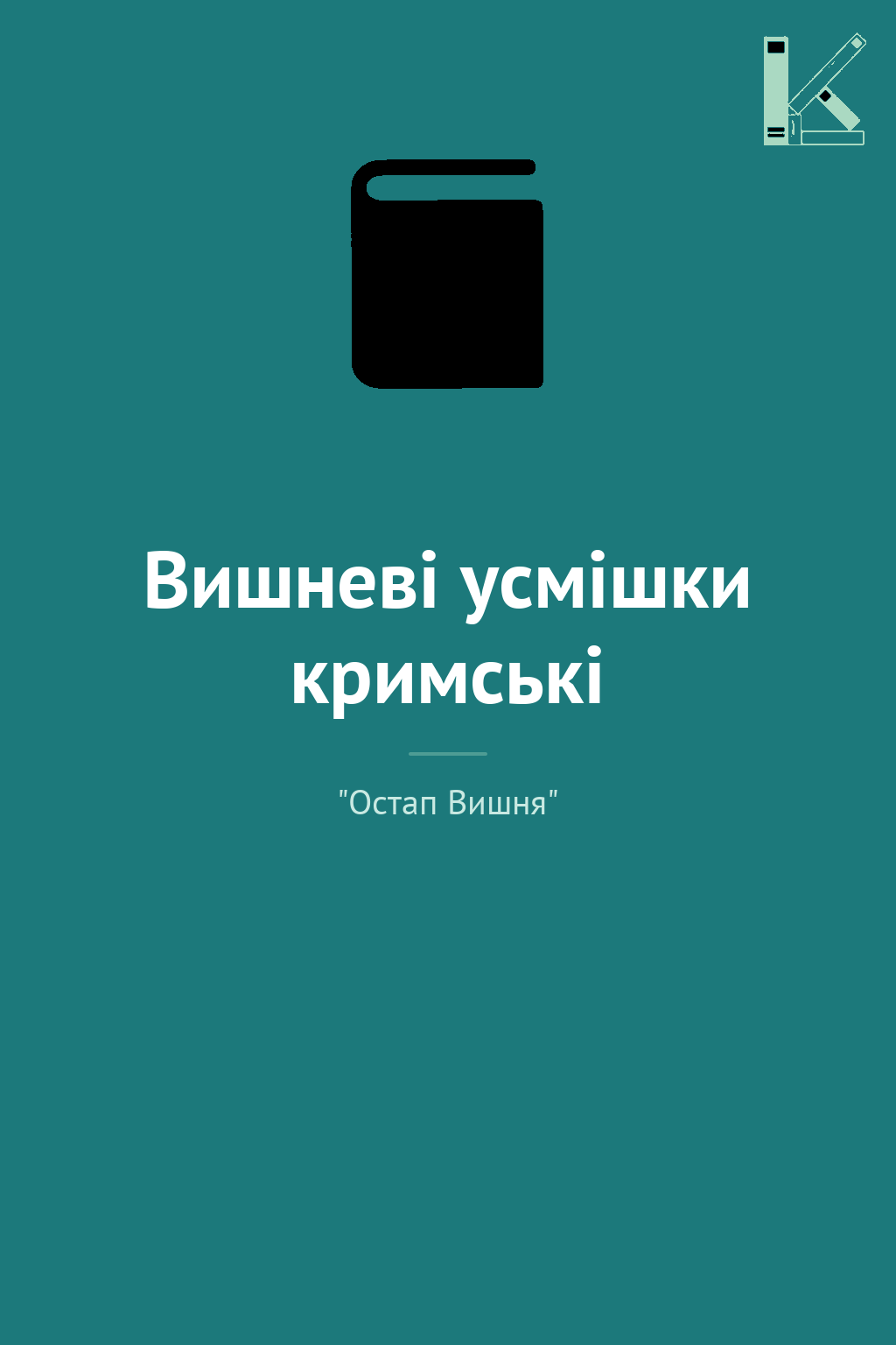 Вишневі усмішки кримські