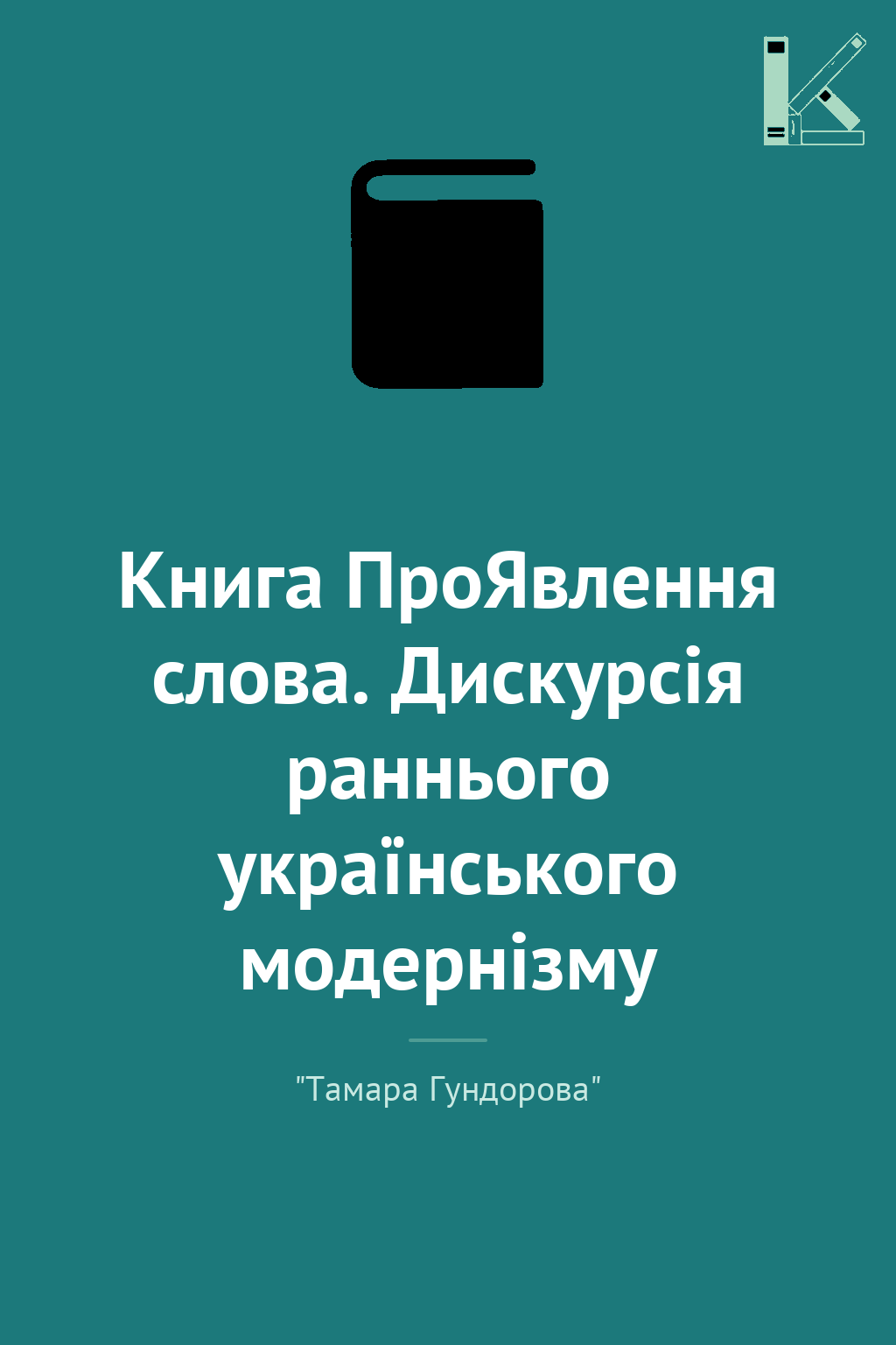 Книга ПроЯвлення слова. Дискурсія раннього українського...